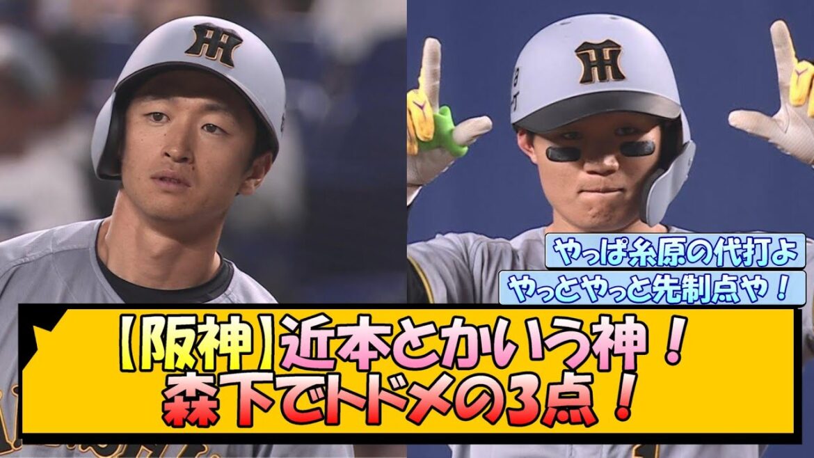 【阪神】近本とかいう神!森下でトドメの3点! 【阪神】近本とかいう神!森下でトドメの3点!