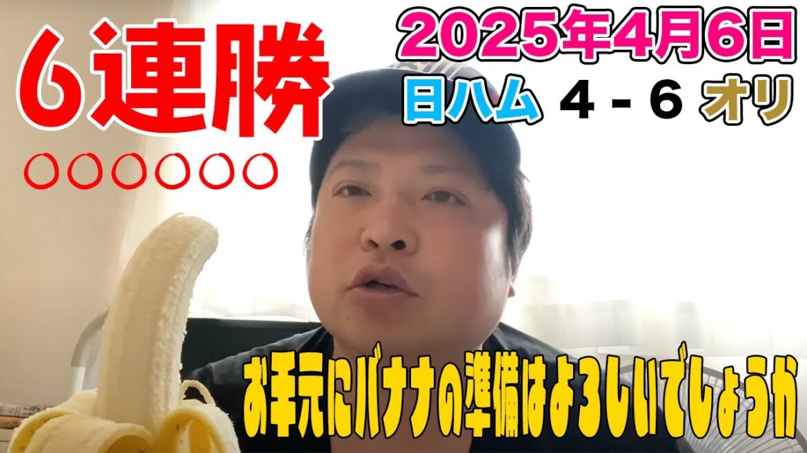 【2025.4.6 日本ハム×オリックス 祝勝会】中川圭太逆転3ランで試合をひっくり返す！投手陣は7人の継投で逃げ切り６連勝！