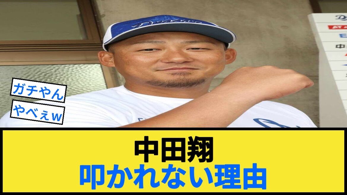 中田翔叩かれない理由