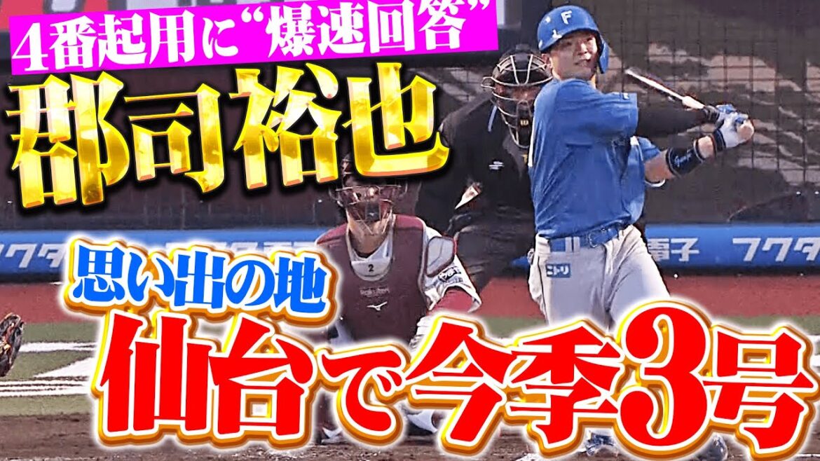 【4番起用に爆速回答】郡司裕也『思い出の地・仙台で豪快な一発！今季3号ソロで先制！』