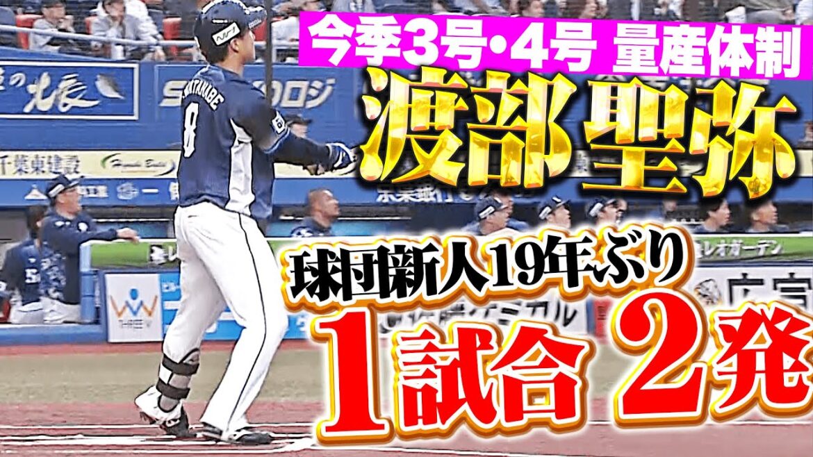 【球団新人19年ぶり】渡部聖弥『1試合2発で量産体制に突入…!? 今季3号＆4号で反撃の狼煙！』
