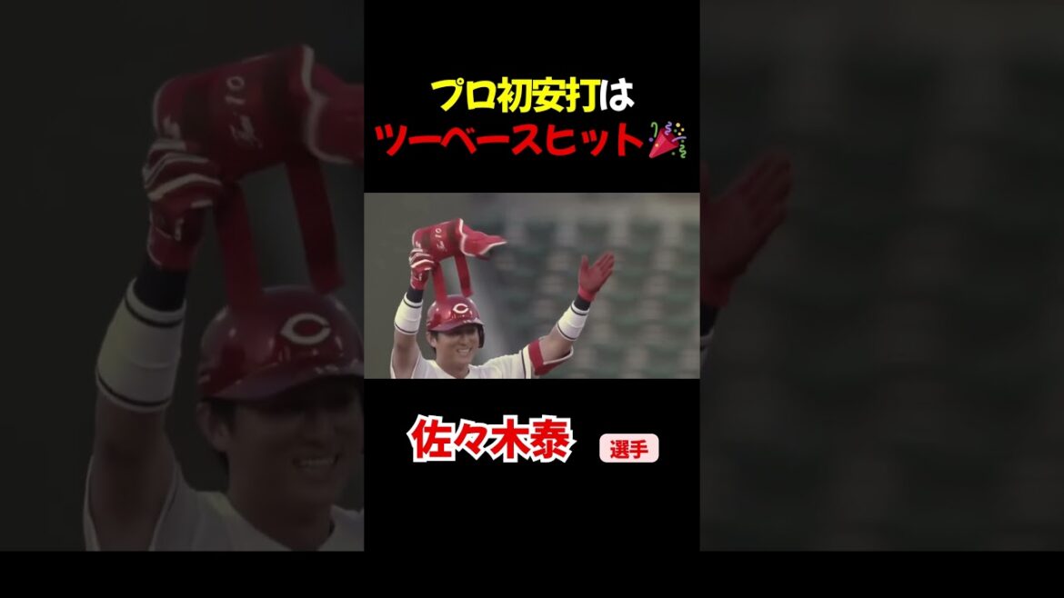 おめでとう初安打 おめでとう初安打