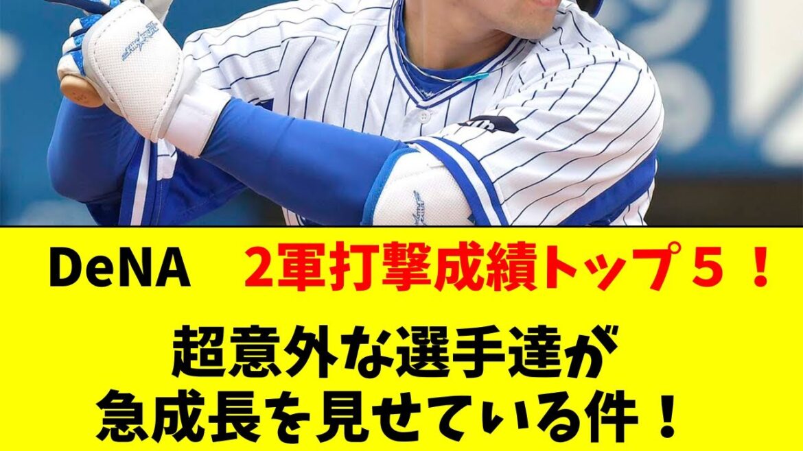 【DeNA】2軍のOPSトップ5がめちゃくちゃ面白い事にｗｗ