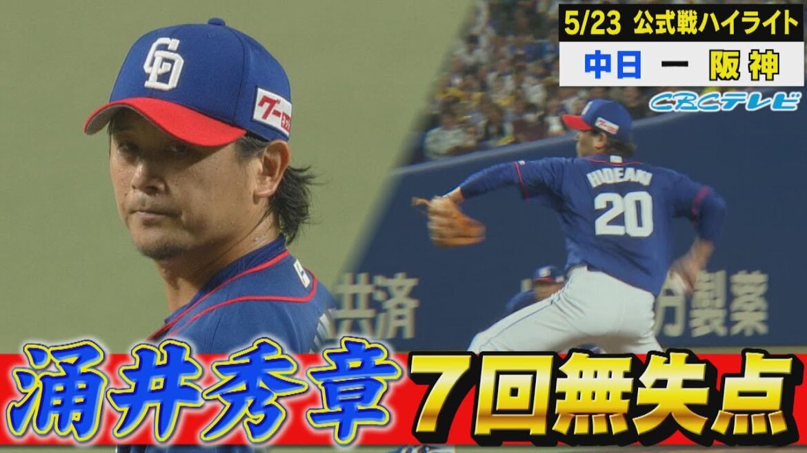 涌井さん、きょうもナイスピッチング!今季最長7回を投げて無失点!!【5月23日 公式戦 中日 vs 阪神 ハイライト】 涌井さん、きょうもナイスピッチング!今季最長7回を投げて無失点!!【5月23日 公式戦 中日 vs 阪神 ハイライト】