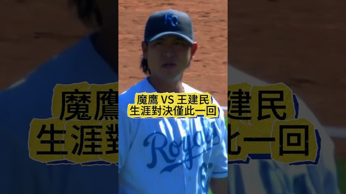 【一生一次】魔鷹打出生涯首轟竟讓王建民上場？兩人MLB交手紀錄
