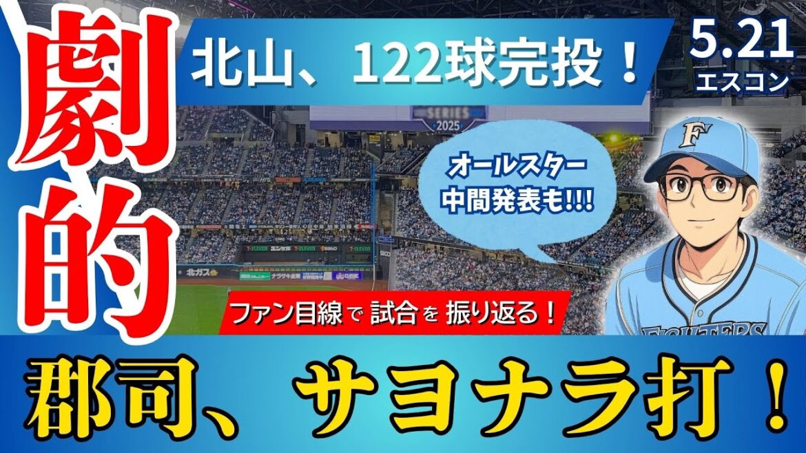 【エスコン総立ち!!!郡司サヨナラ打!!!!!!】清宮同点打!!!北山122球完投で劇的勝利!!!オールスター中間発表も【2025.5.21ホークス7回戦】