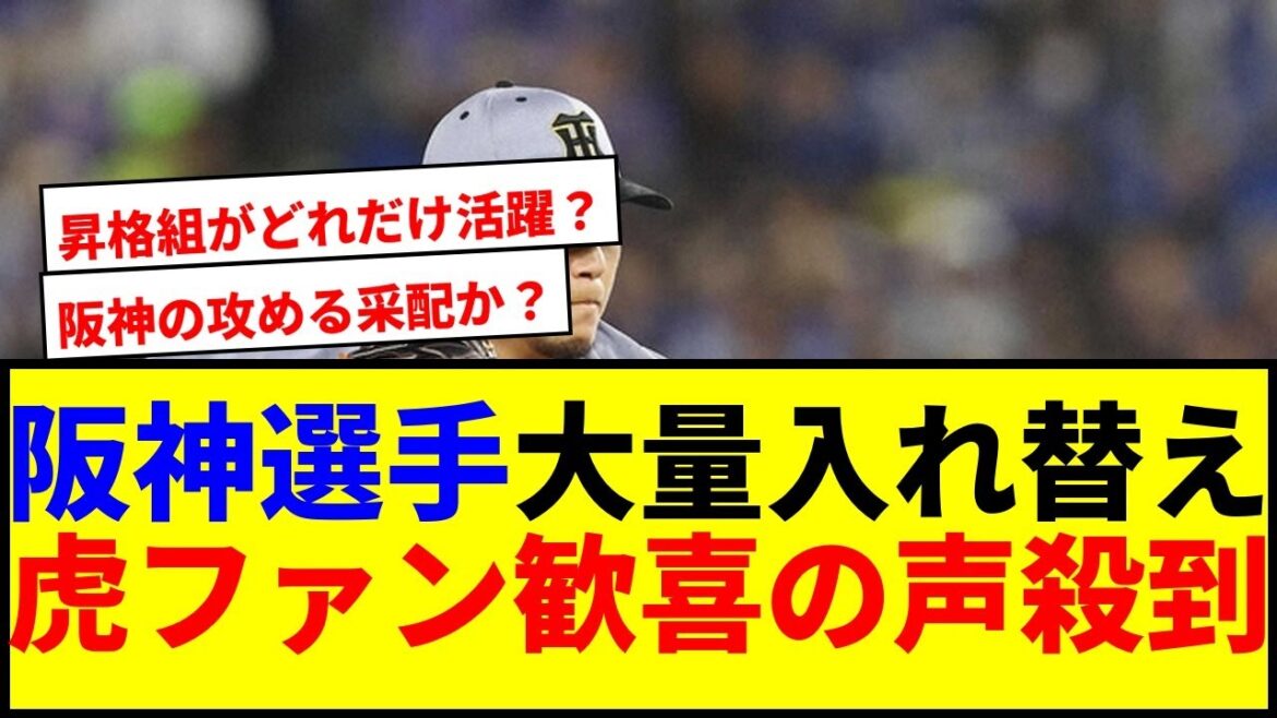 【驚愕】阪神が1軍2軍選手を大量入れ替え!虎ファンの反応wwww 【驚愕】阪神が1軍2軍選手を大量入れ替え!虎ファンの反応wwww