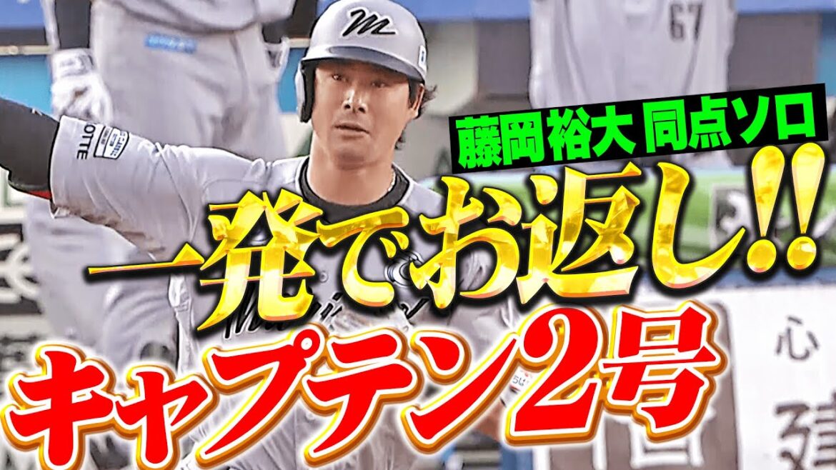 【一発でお返し】藤岡裕大『先制ソロには反撃ソロを…キャプテンYUDAIの今季2号で同点に追いつく！』