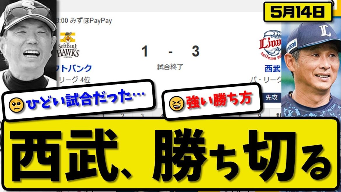 【3位vs4位】西武ライオンズがソフトバンクホークスに3-1で勝利…5月14日競り勝つ…先発武内5回1失点…渡部&ネビンが活躍【最新・反応集・なんJ・2ch】プロ野球