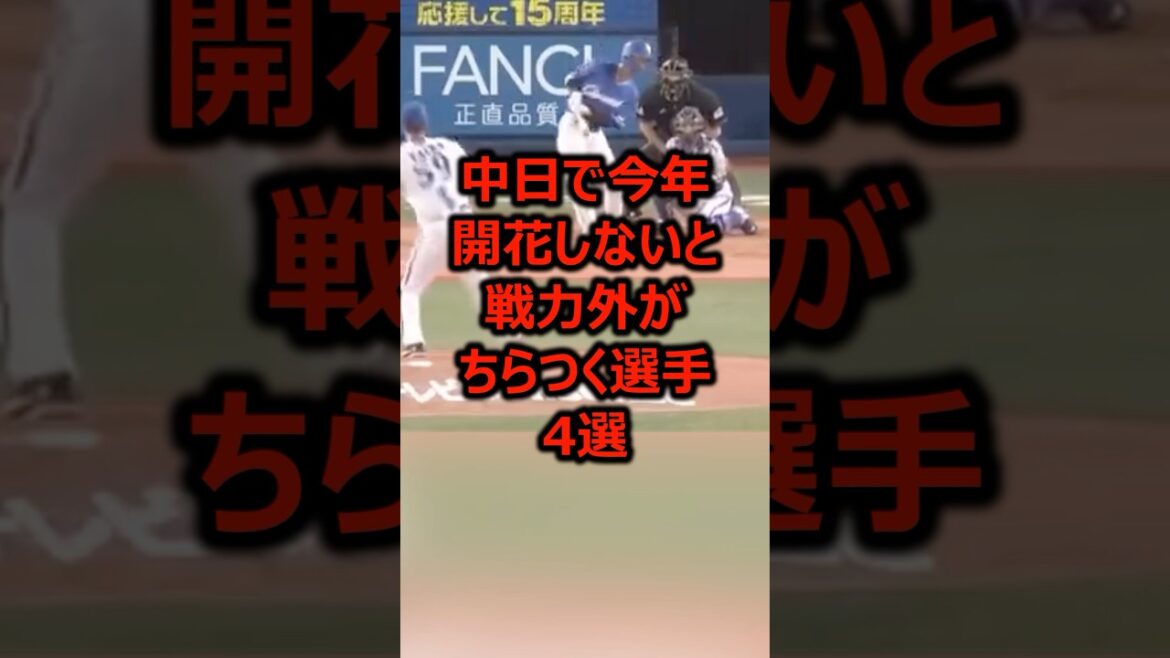 中日で今年開花しないと戦力外がちらつく選手4選 #プロ野球 #中日ドラゴンズ #野球