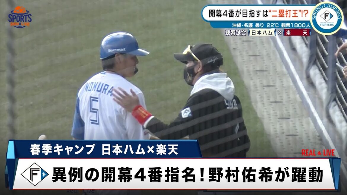 【日本ハム】開幕4番指名・野村佑希が躍動!新庄監督からの指令は「二塁打王になれ」|プロ野球 春季キャンプ2025 日本ハム × 楽天 【日本ハム】開幕4番指名・野村佑希が躍動!新庄監督からの指令は「二塁打王になれ」|プロ野球 春季キャンプ2025 日本ハム × 楽天