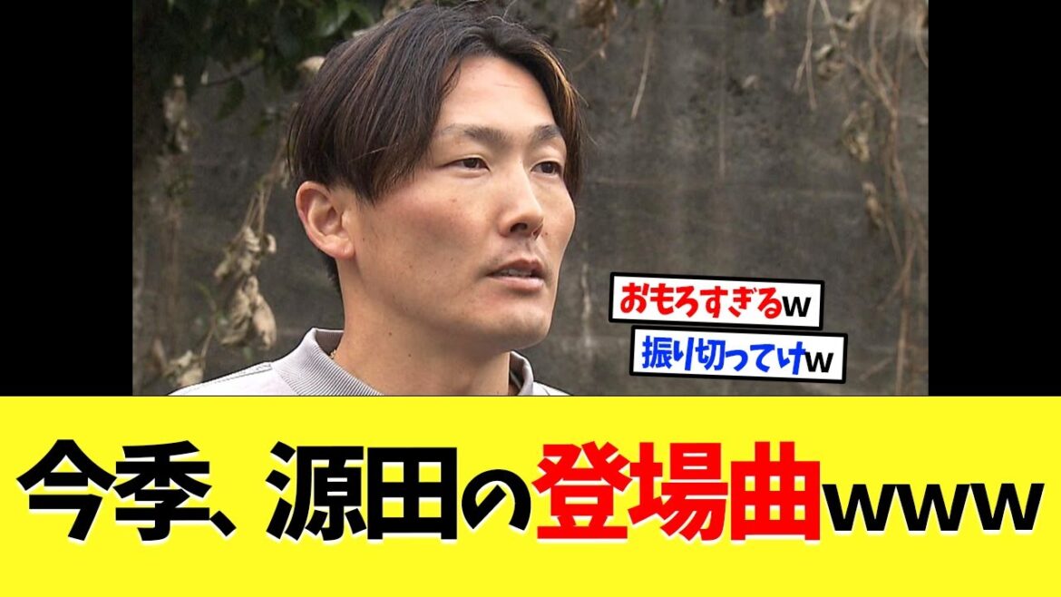 今季、源田壮亮選手の登場曲ｗｗｗ【プロ野球】【野球】【なんｊ】【なんj】【5ch】【2ch】【甲子園】【MLB】