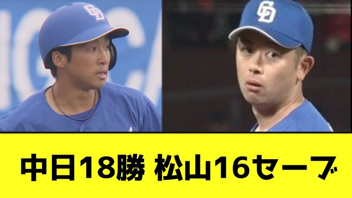 中日18勝 松山16セーブwwwwwwwww【なんJ反応】