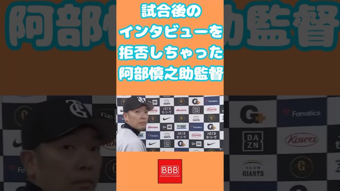 阿部監督、試合後インタビューを拒否！#shorts #阿部慎之助 #読売ジャイアンツ #甲斐拓也