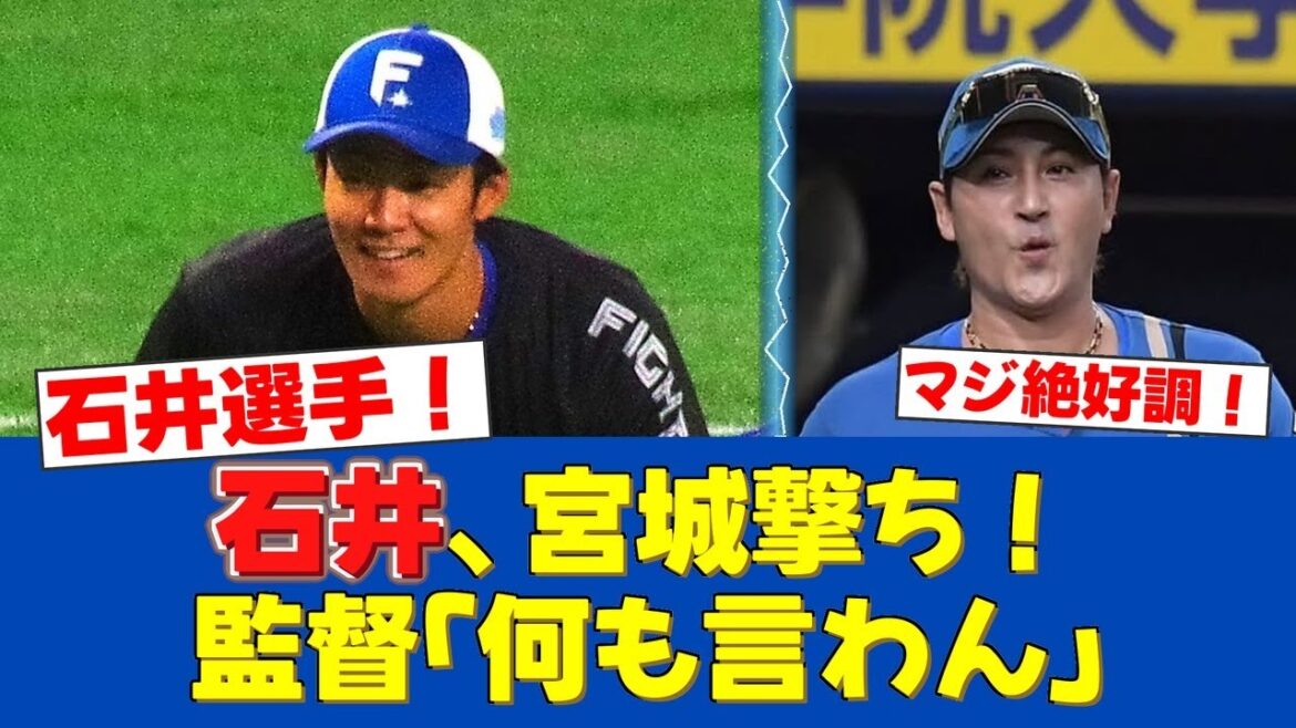 【絶好調】石井一成、鬼の5戦連続マルチ!新庄監督「宮城から打つとは…」スタメン継続明言!【日ハムファンの反応】【F速報】 【絶好調】石井一成、鬼の5戦連続マルチ!新庄監督「宮城から打つとは…」スタメン継続明言!【日ハムファンの反応】【F速報】