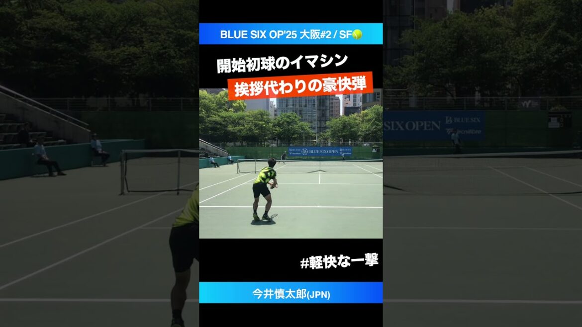 #挨拶代わりのイマシン【B6OP2025大阪#2/SF】今井慎太郎(JPN) #shorts #テニス #tennis