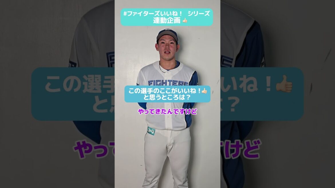 #ファイターズいいね！シリーズ連動企画👍#根本悠楓 投手が「練習の取り組み方を見習いたい！」と思う投手は？😉✨✅5/30(金)は推しペアリアルトレカをプレゼント🎁#lovefighters