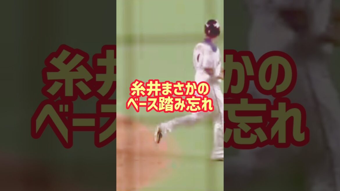 糸井まさかのベース踏み忘れ #糸井 #野球 #baseball