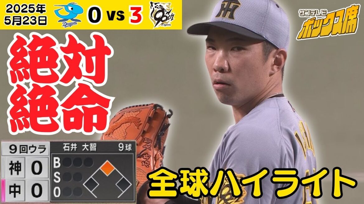 【石井 1ヒットサヨナラの大ピンチをしのぐ！】9ウラ無死2塁から堂々たるピッチング！チームに勢いをつける！全球ハイライト #サンテレビボックス席