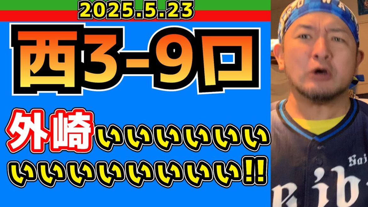 【西武ライオンズ】3試合連続完封した相手にコレ→(西3-9ロ)【2025.5.23】