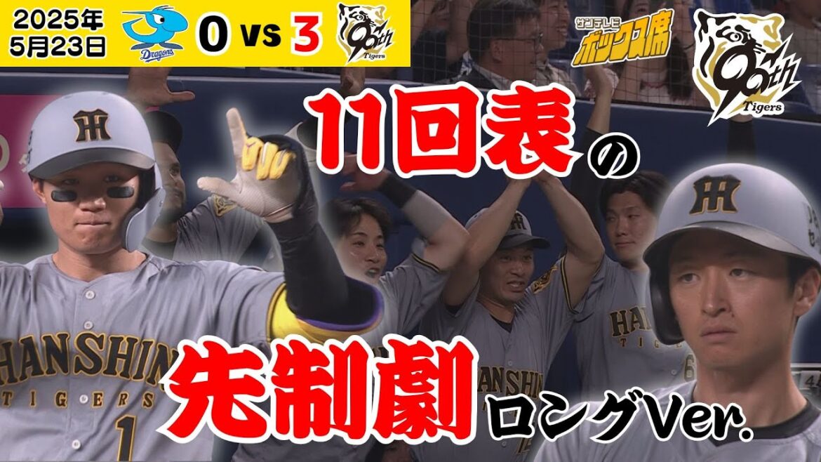【5/23 中日—阪神 11回表の3点先制劇ロングVer.】ゆったり見たい方向け！ベンチの雰囲気・スローモーションなど盛りだくさん！ #サンテレビボックス席