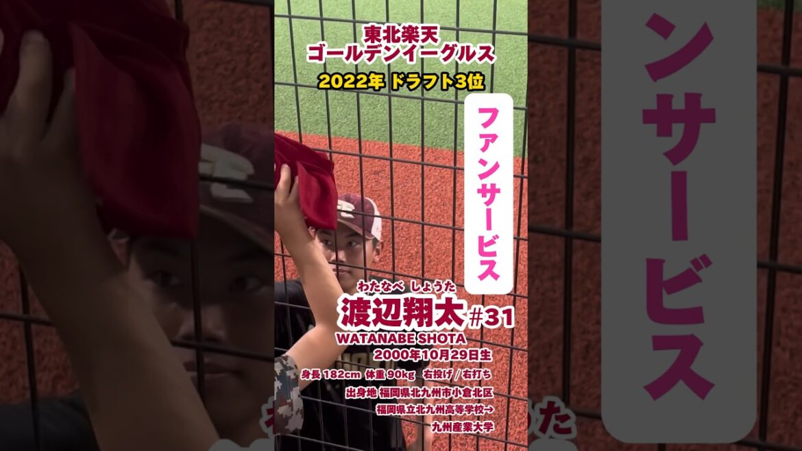 #10月29日生まれ #渡辺翔太 #ファンサービス #サイン #東北楽天ゴールデンイーグルス #goldeneagles #プロ野球 #baseball #shorts #名鑑 #npb