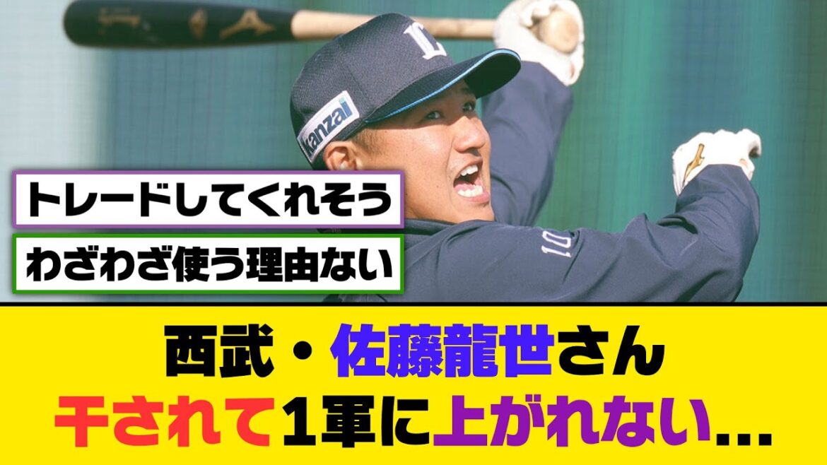 西武・佐藤龍世さん、干されて1軍に上がらない...【5ch/2ch】【なんj/なんg】【反応集】