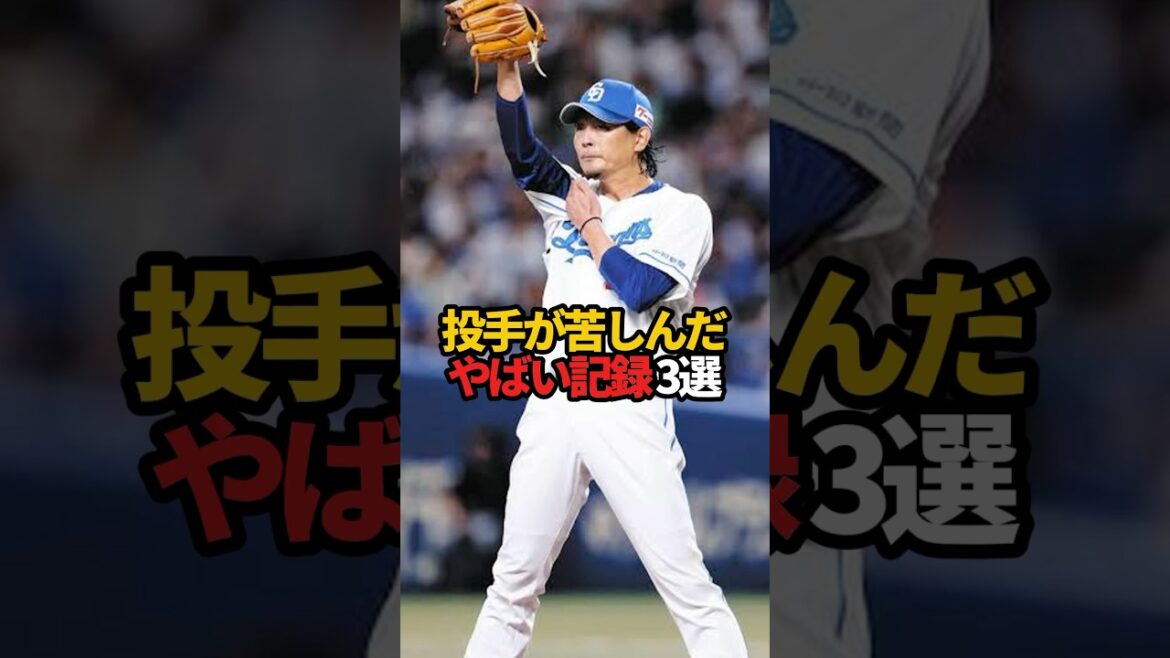 投手が苦しんだやばい記録 3選#sports #shorts #プロ野球 #野球 #やきゅスト 投手が苦しんだやばい記録 3選#sports #shorts #プロ野球 #野球 #やきゅスト
