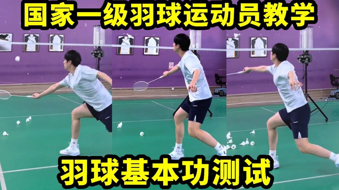 国家一级羽球运动员教学：羽毛球基本功测试，看看你的技术属于什么段位？【李炳毅】#羽球 #基本功 #羽毛球 #运动