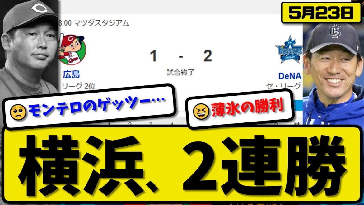 【2位vs3位】DeNAベイスターズが広島カープに2-1で勝利…5月23日2連勝…先発ジャクソン6.0回1失点…オースティン&牧が活躍【最新・反応集・なんJ・2ch】プロ野球 【2位vs3位】DeNAベイスターズが広島カープに2-1で勝利…5月23日2連勝…先発ジャクソン6.0回1失点…オースティン&牧が活躍【最新・反応集・なんJ・2ch】プロ野球