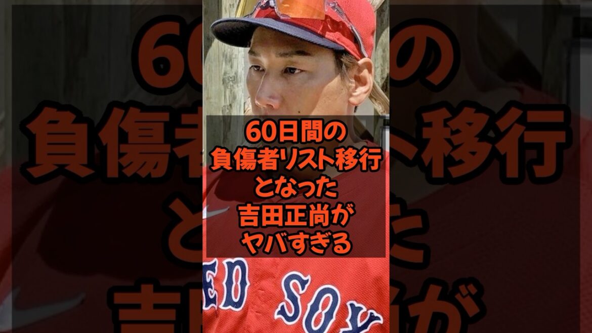 60日間の負傷者リスト移行となった吉田正尚がヤバすぎる...