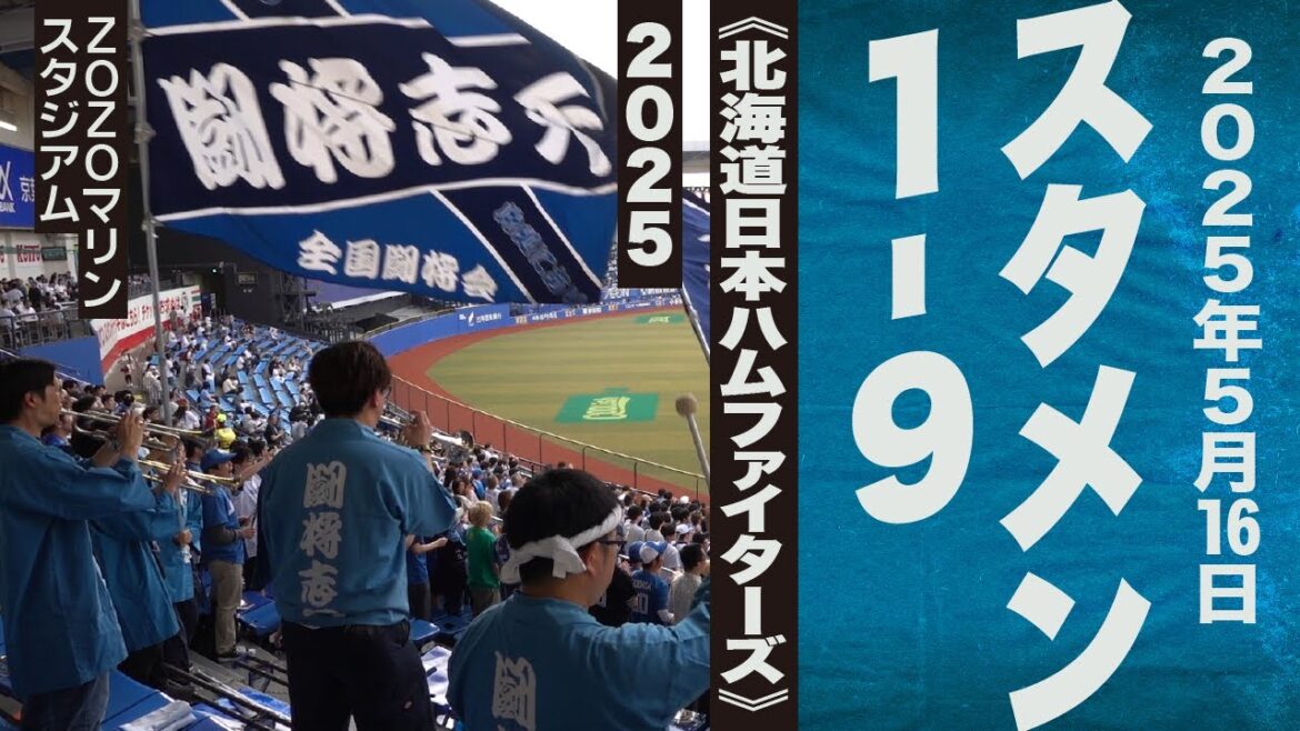 高音質🎺5月16日 1-9《北海道日本ハムファイターズ》2025ZOZOマリン