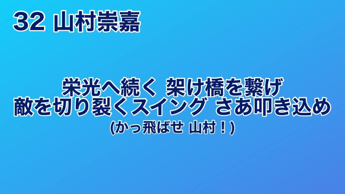埼玉西武・山村崇嘉 応援歌【球場実録】