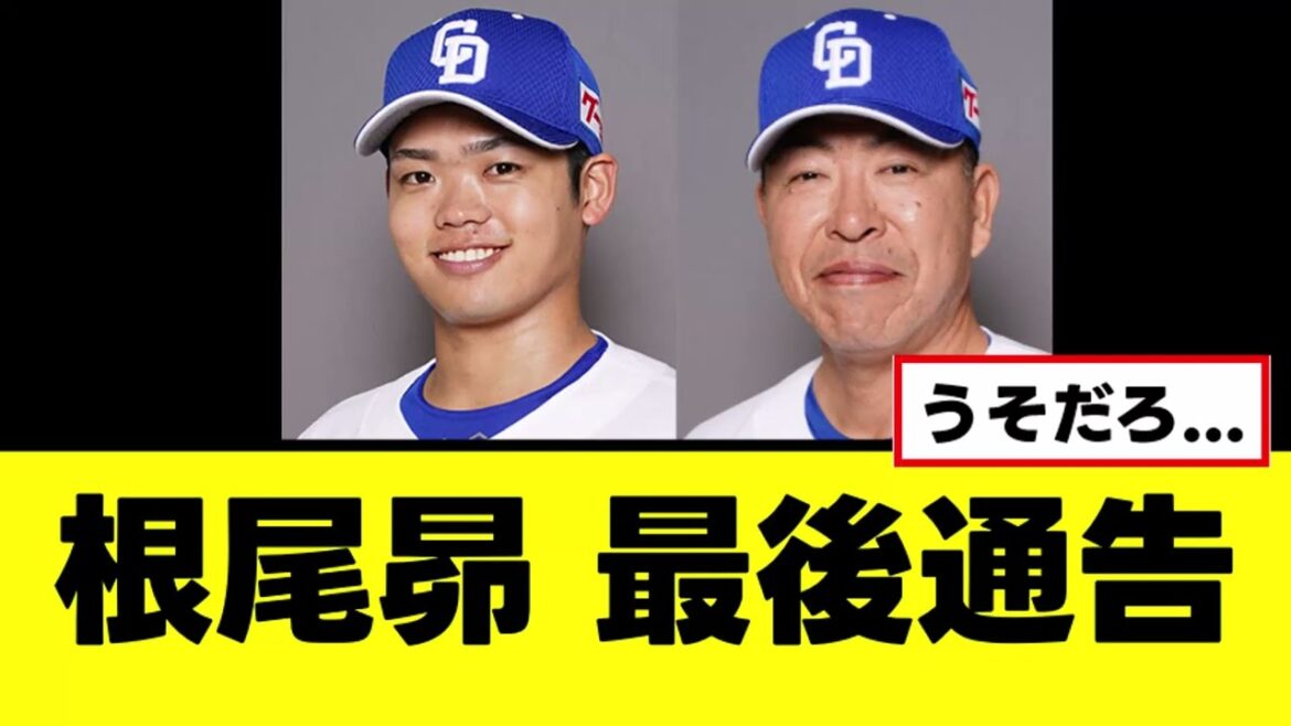 【悲報】根尾昂、井上監督からガチで最後通告っぽいことを言われる