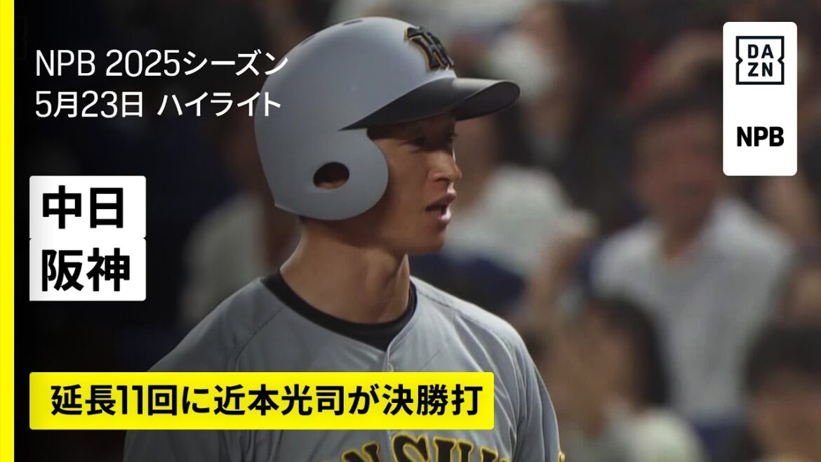 【中日ドラゴンズ×阪神タイガース｜延長11回に近本光司が決勝打｜ハイライト】2025年5月23日 プロ野球