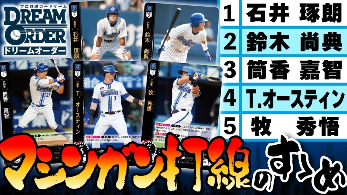 【プロ野球TCG】マシンガン打線のすゝめ　横浜DeNAベイスターズvs東京ヤクルトスワローズ【ドリオ/ドリームオーダー】