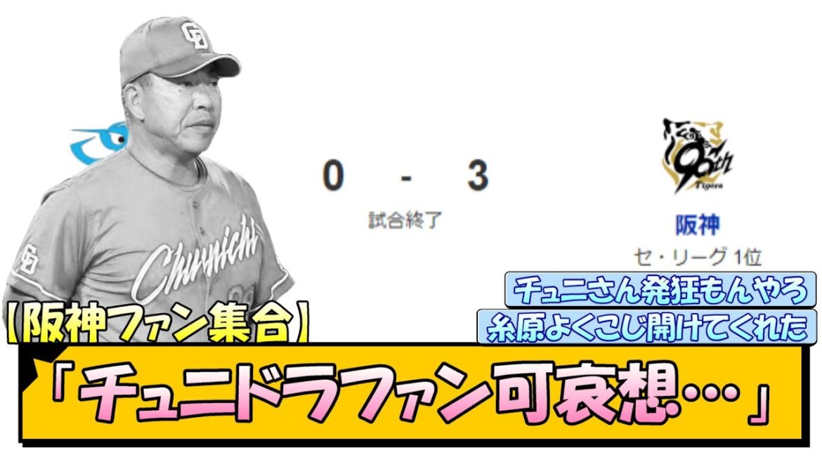 【阪神ファン集合】「チュニドラファン可哀想…」