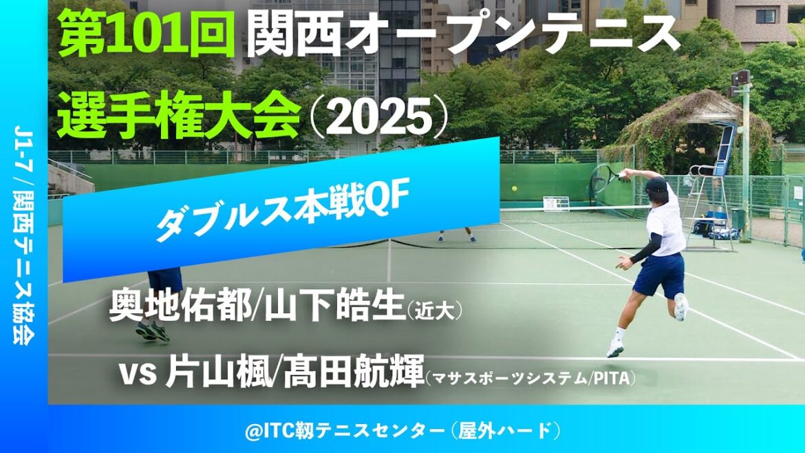#超速報【関西OP2025/QF】奥地佑都/山下皓生(近大) vs 片山楓/髙田航輝(マサスポーツシステム/PITA) 第101回関西オープンテニス選手権大会