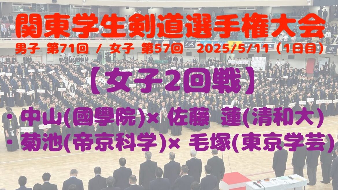 2回戦・女子【中山(國學院)×佐藤蓮(清和大)】【菊池(帝京科学)×毛塚(東京学芸)】第57回関東女子学生剣道選手権大会2025・1日目【R7/5/11・武道館】 2回戦・女子【中山(國學院)×佐藤蓮(清和大)】【菊池(帝京科学)×毛塚(東京学芸)】第57回関東女子学生剣道選手権大会2025・1日目【R7/5/11・武道館】