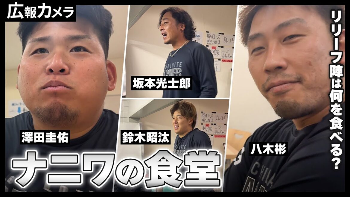 Chiba-Lotte-Marines: マリーンズ名物 澤田投手の試合前 食堂の様子をカメラがこっそり撮影 ナニワのナイター編【広報カメラ】 マリーンズ名物 澤田投手の試合前 食堂の様子をカメラがこっそり撮影 ナニワのナイター編【広報カメラ】