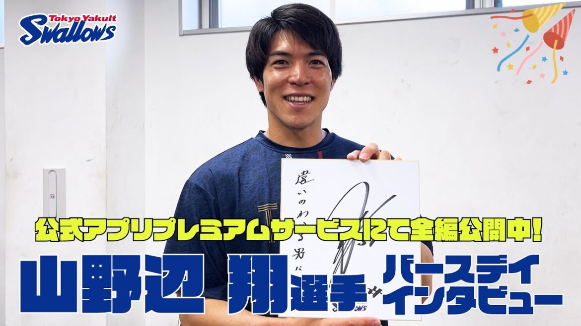 【山野辺翔選手の誕生日動画】公式アプリプレミアムサービスにて全編公開！