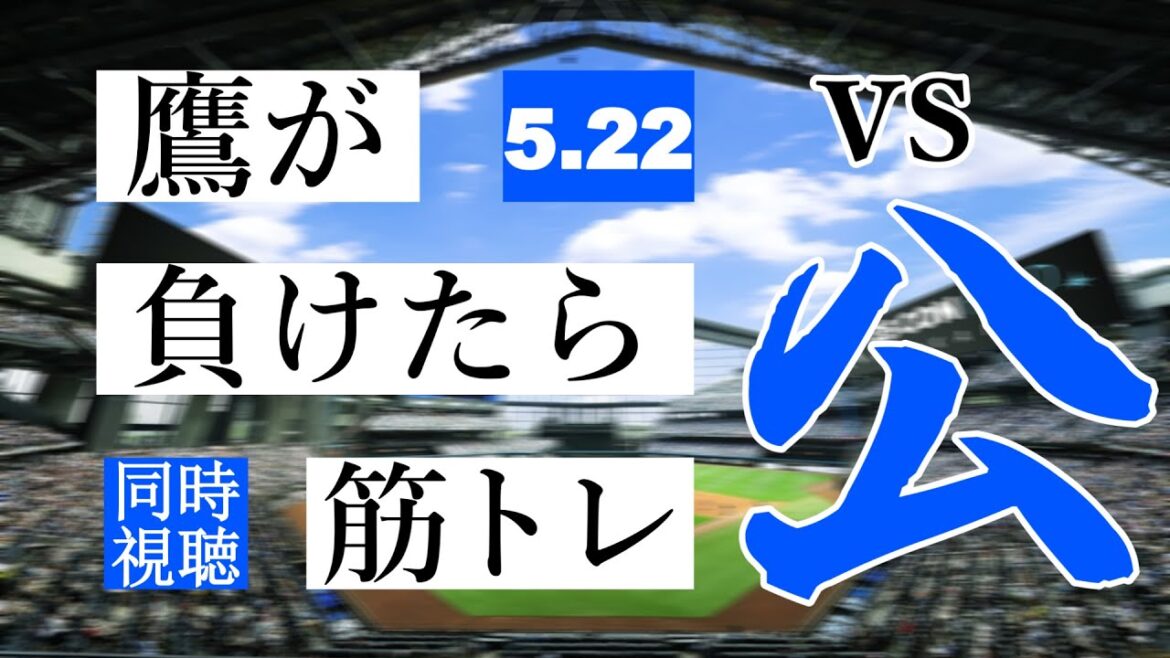 【鷹が負けたら筋トレ】 5/22 福岡ソフトバンクホークス vs 北海道日本ハムファイターズ【一球実況配信】【鷹ファン】【実況ラジオ】【プロ野球同時視聴】