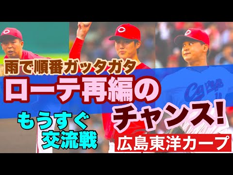 【広島東洋カープ】雨で流れ、ローテもズレてきました 森や玉村をどうするのか 疲れなのか実力か ローテ再編、どうなる!? 【森下暢仁】【森翔平】【玉村昇悟】【床田寛樹】【大瀬良大地】【カープ】 【広島東洋カープ】雨で流れ、ローテもズレてきました 森や玉村をどうするのか 疲れなのか実力か ローテ再編、どうなる!? 【森下暢仁】【森翔平】【玉村昇悟】【床田寛樹】【大瀬良大地】【カープ】