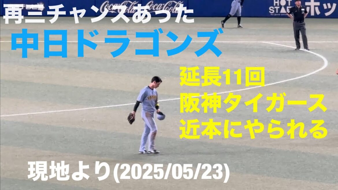 【現地より】近本に打たれ阪神タイガースに負ける中日ドラゴンズ 借金５に2025/05/23
