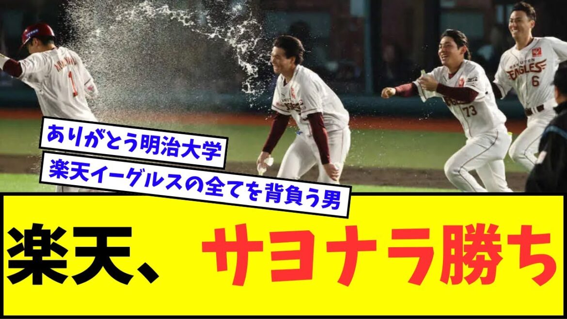 【明治大学デー】楽天イーグルス、サヨナラ勝ちwwwww【なんJ反応】【プロ野球反応集】 【明治大学デー】楽天イーグルス、サヨナラ勝ちwwwww【なんJ反応】【プロ野球反応集】