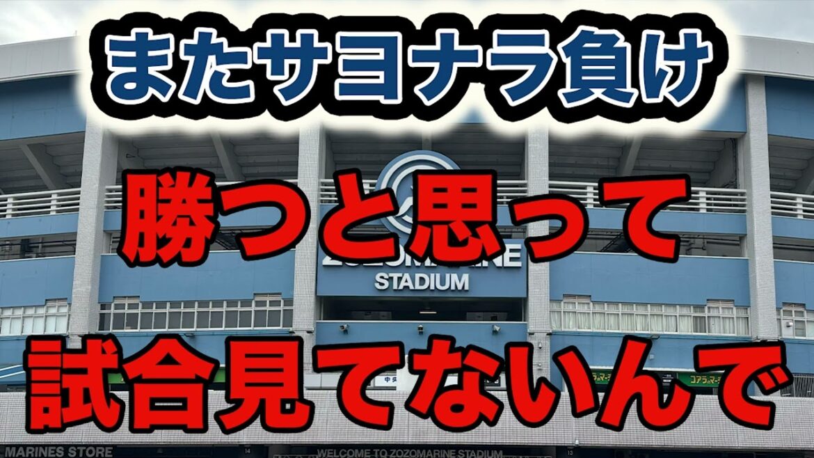 【またサヨナラ負け】勝つと思って試合見てないんで