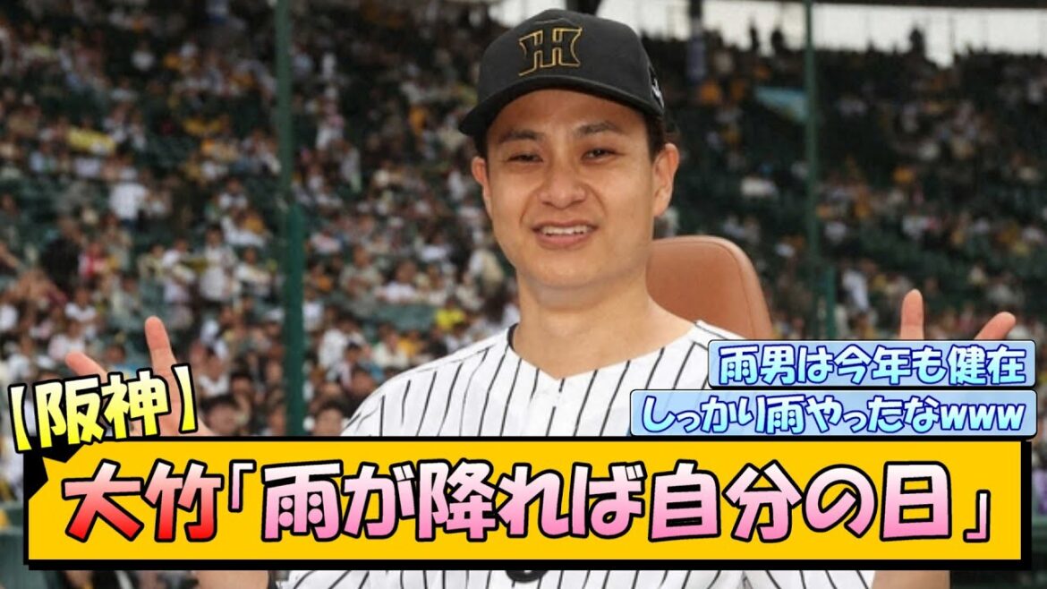 【阪神】大竹「雨が降れば自分の日」