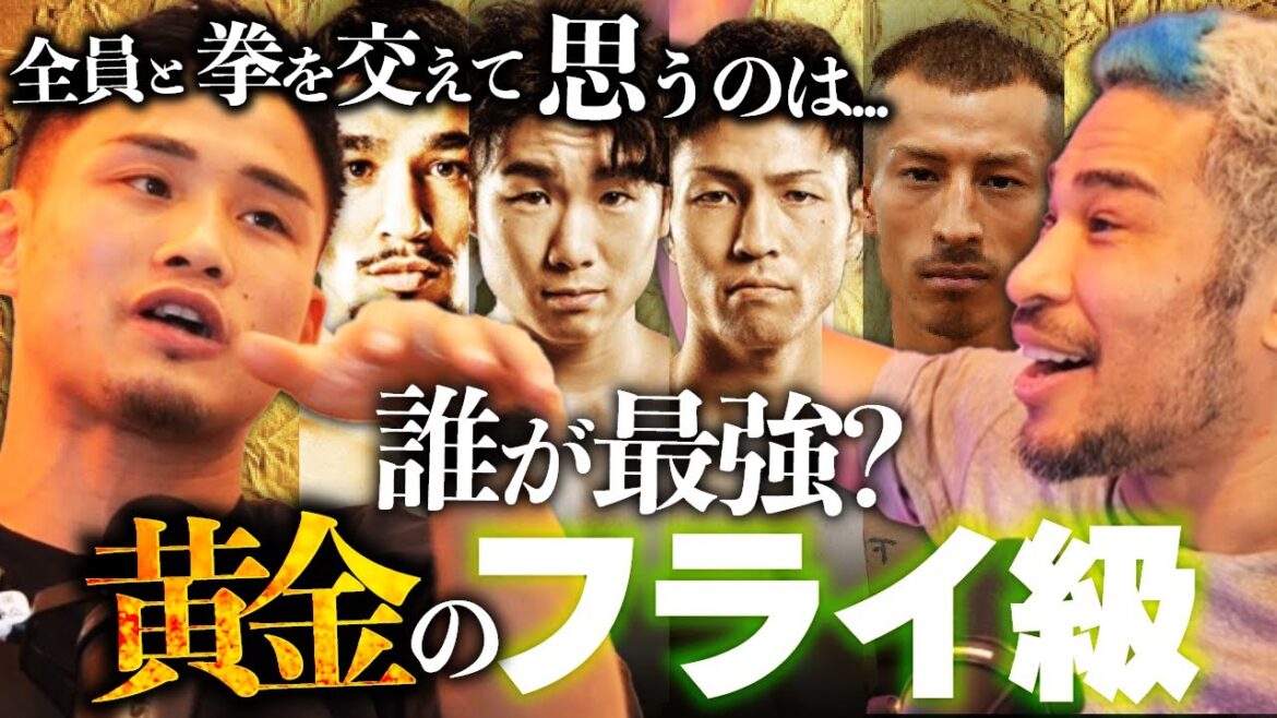 フライ級の4人全員と拳を交えた京口に、強さランキングを聞いたら意外な答えが