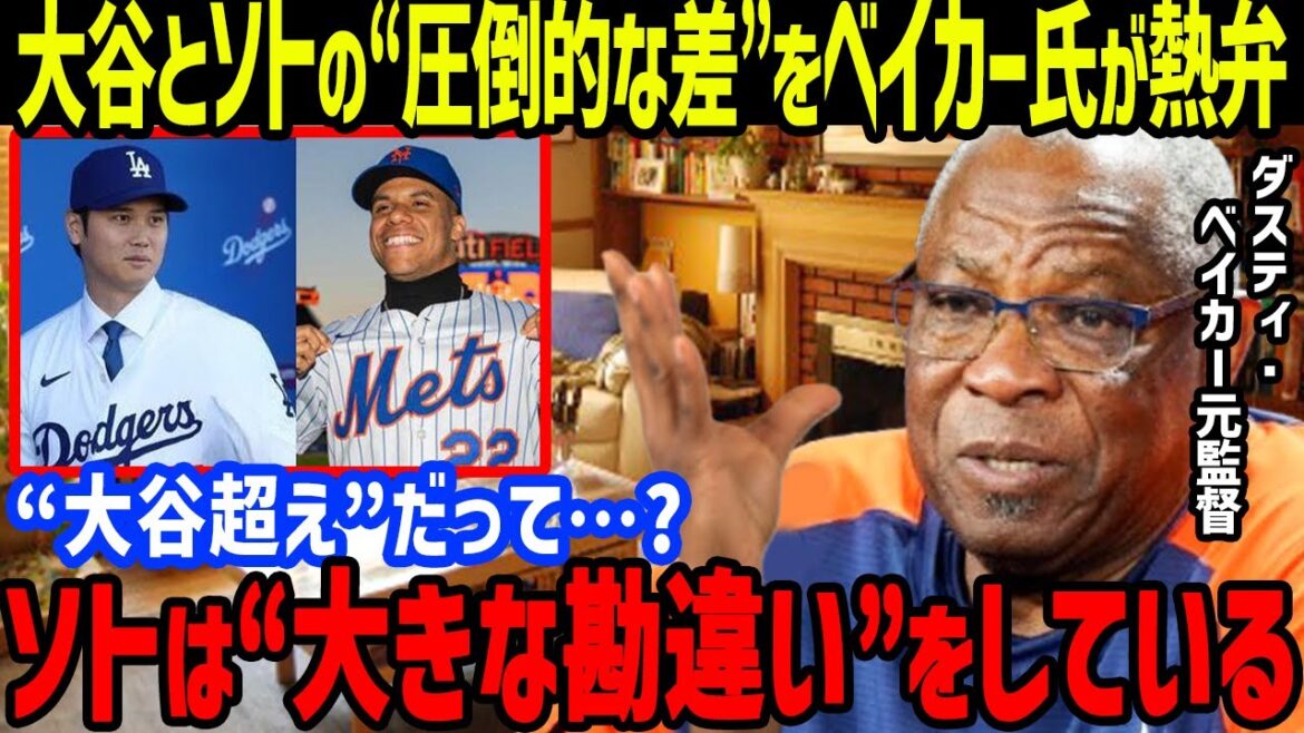 ベイカー元監督がソトの“大谷超え”を「ソトは大きな勘違いをしている…」と一刀両断…MLB史上唯一無二の“大谷効果”に衝撃【海外の反応/大谷翔平/MLB/ドジャース/アストロズ】