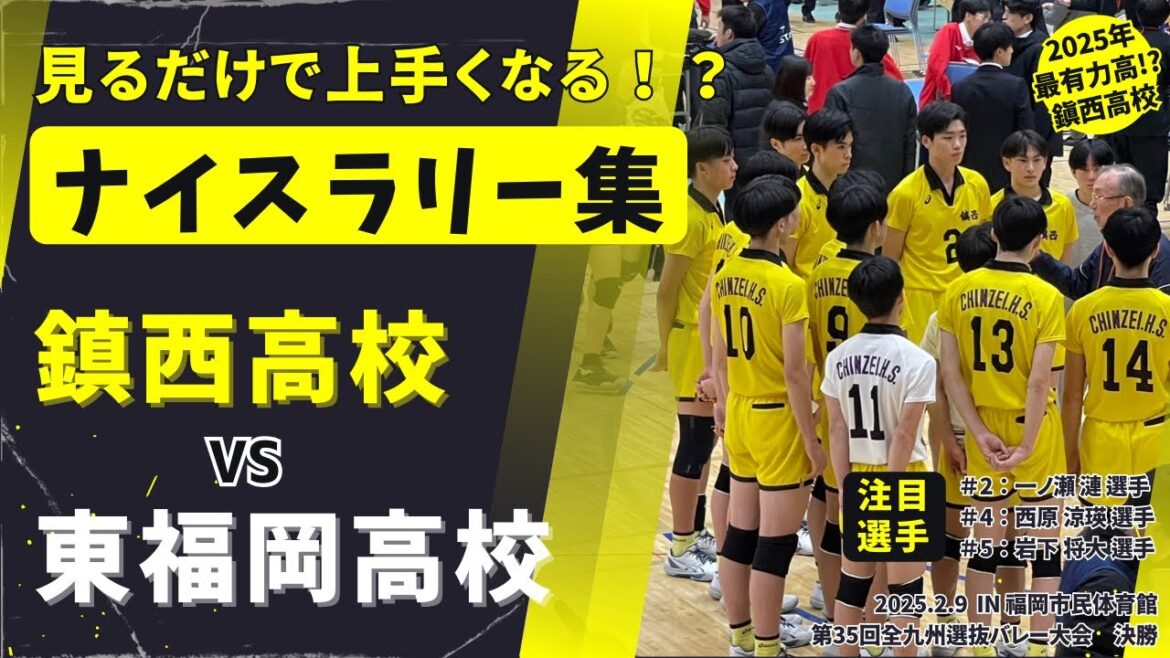 鎮西高校 vs 東福岡高校のナイスラリー集１９　2025全九州選抜バレー決勝戦　#岩下将大 #一ノ瀬漣 #西原涼瑛 #糸瀬翔馬 #比嘉晃跳 #小田颯真